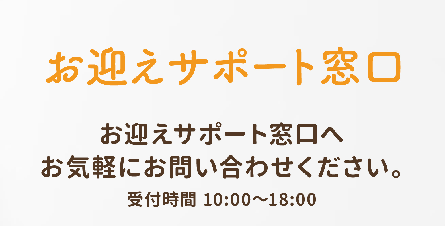 お迎えサポート窓口