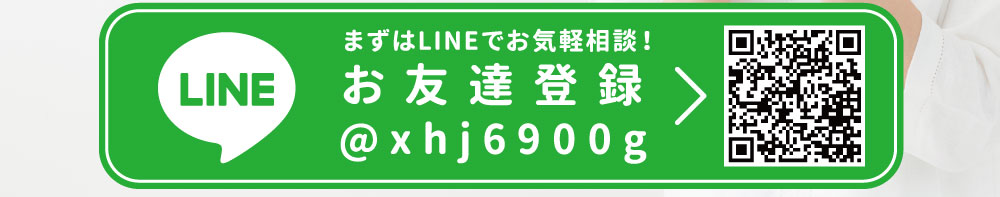 まずはLINEでお気軽ご相談！