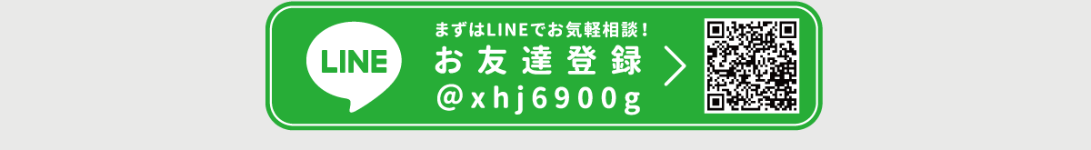 まずはLINEでお気軽ご相談！