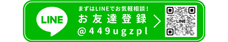 LINEでお問い合わせ