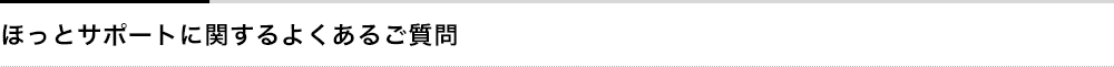 ほっとサポートに関するよくあるご質問