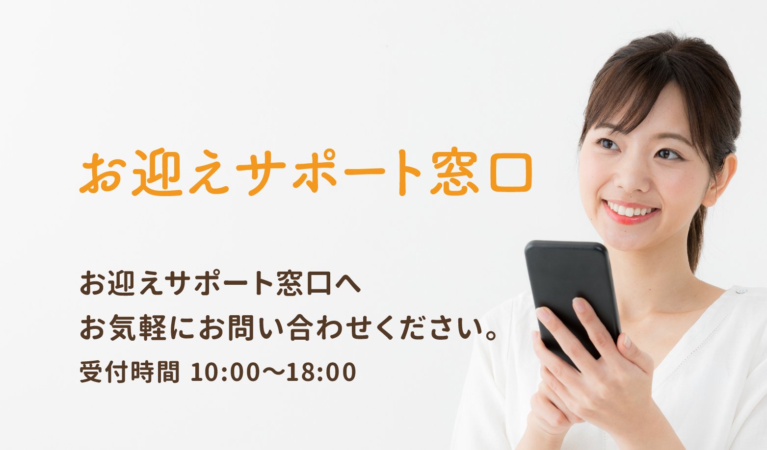 お迎えサポート窓口