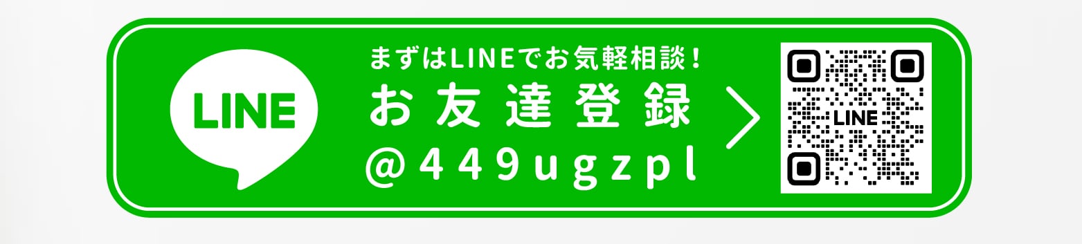 まずはLINEでお気軽ご相談！