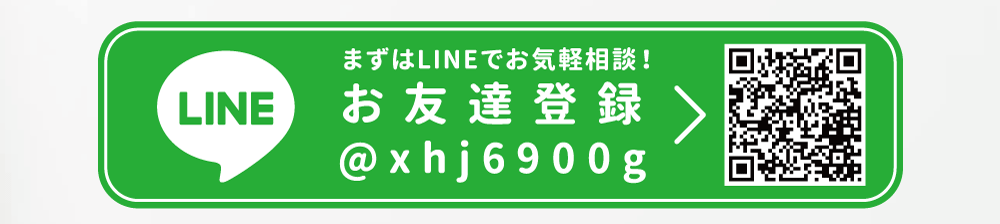 まずはLINEでお気軽ご相談！