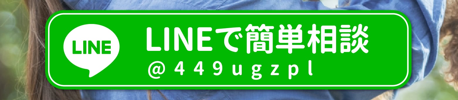 LINEで簡単相談