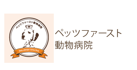 ペッツファースト動物病院