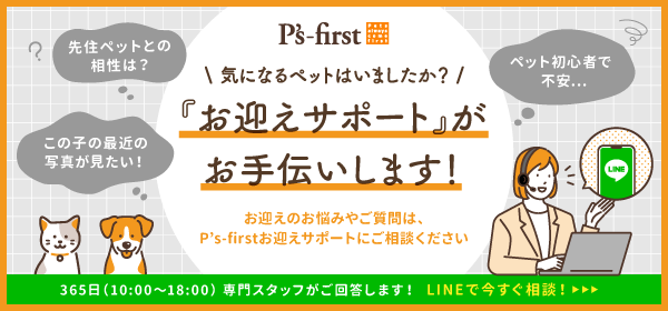 ペッツファーストお迎えサポート