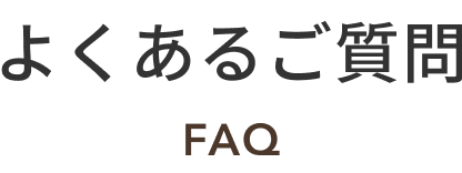 よくあるご質問