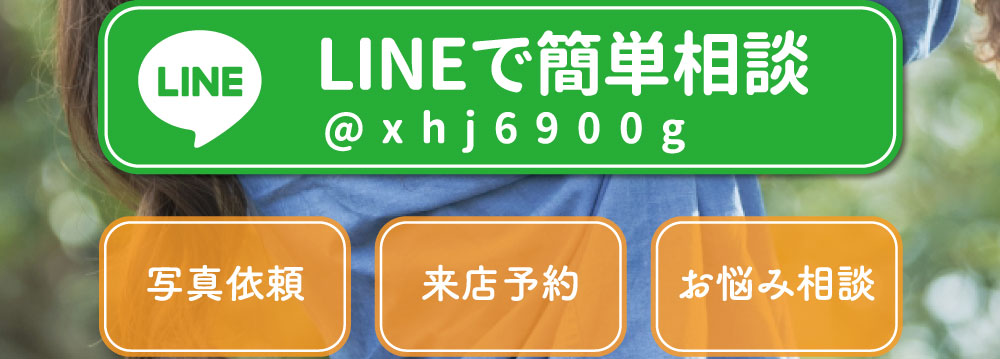 LINEで簡単相談