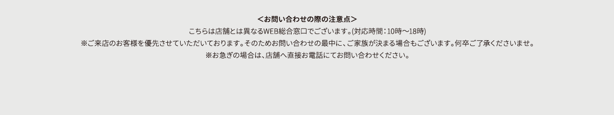 お問い合わせの際の注意点