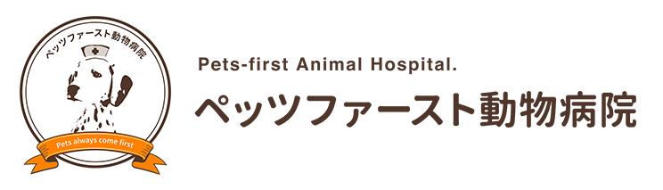 ペッツファースト動物病院