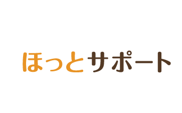 ほっとサポート